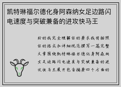 凯特琳福尔德化身阿森纳女足边路闪电速度与突破兼备的进攻快马王