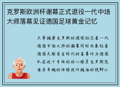 克罗斯欧洲杯谢幕正式退役一代中场大师落幕见证德国足球黄金记忆