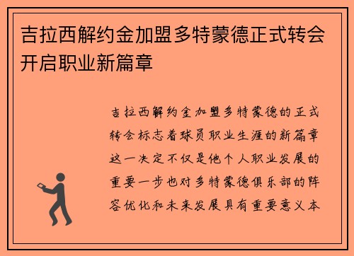 吉拉西解约金加盟多特蒙德正式转会开启职业新篇章