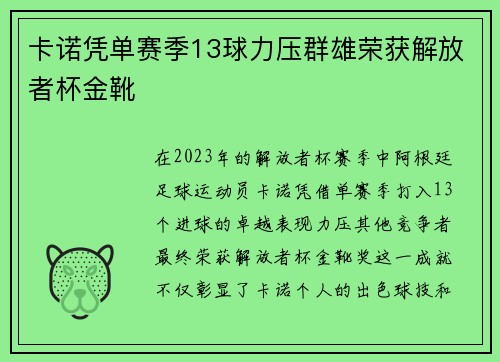 卡诺凭单赛季13球力压群雄荣获解放者杯金靴