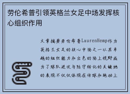 劳伦希普引领英格兰女足中场发挥核心组织作用