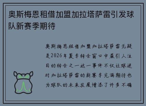 奥斯梅恩租借加盟加拉塔萨雷引发球队新赛季期待