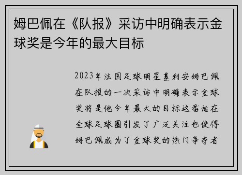 姆巴佩在《队报》采访中明确表示金球奖是今年的最大目标