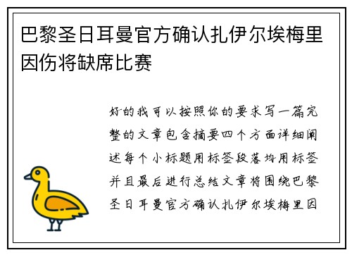 巴黎圣日耳曼官方确认扎伊尔埃梅里因伤将缺席比赛