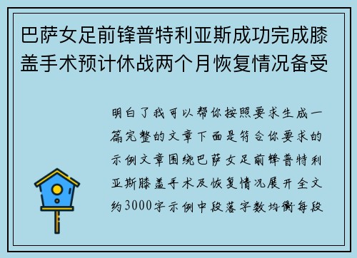 巴萨女足前锋普特利亚斯成功完成膝盖手术预计休战两个月恢复情况备受关注