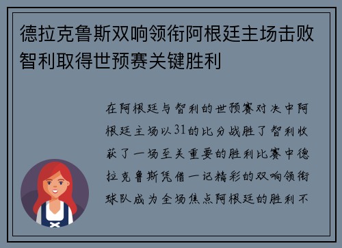 德拉克鲁斯双响领衔阿根廷主场击败智利取得世预赛关键胜利