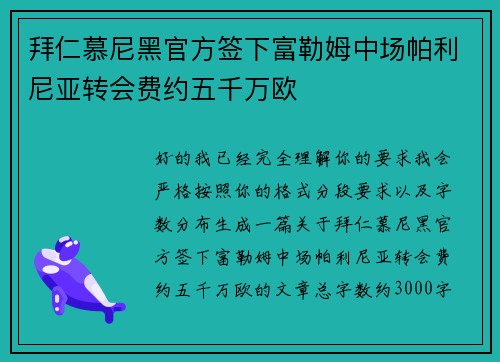 拜仁慕尼黑官方签下富勒姆中场帕利尼亚转会费约五千万欧