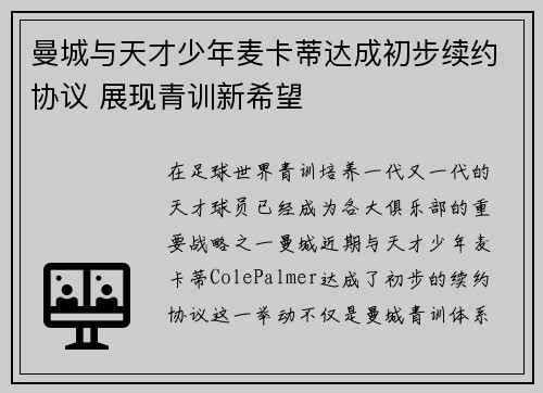 曼城与天才少年麦卡蒂达成初步续约协议 展现青训新希望