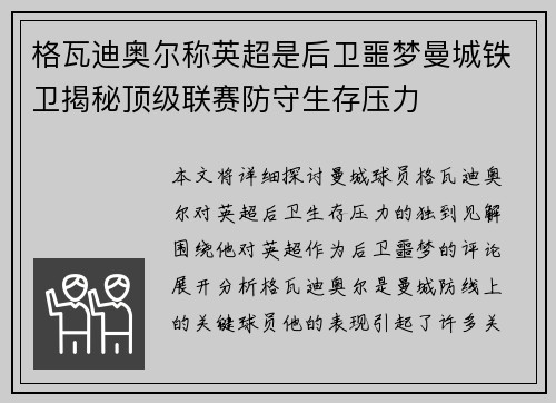 格瓦迪奥尔称英超是后卫噩梦曼城铁卫揭秘顶级联赛防守生存压力