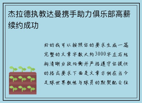 杰拉德执教达曼携手助力俱乐部高薪续约成功