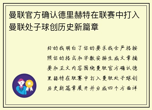曼联官方确认德里赫特在联赛中打入曼联处子球创历史新篇章