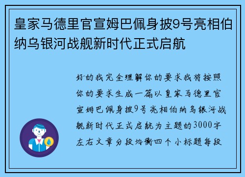 皇家马德里官宣姆巴佩身披9号亮相伯纳乌银河战舰新时代正式启航