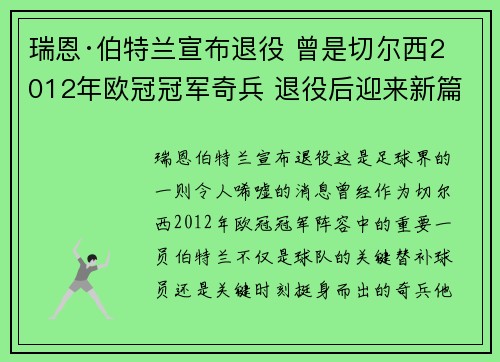 瑞恩·伯特兰宣布退役 曾是切尔西2012年欧冠冠军奇兵 退役后迎来新篇章