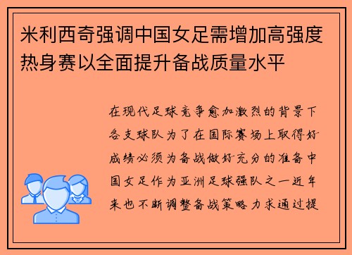 米利西奇强调中国女足需增加高强度热身赛以全面提升备战质量水平
