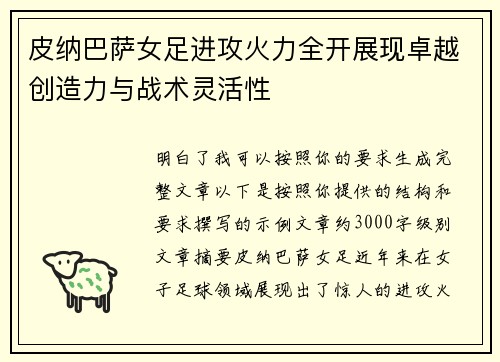 皮纳巴萨女足进攻火力全开展现卓越创造力与战术灵活性