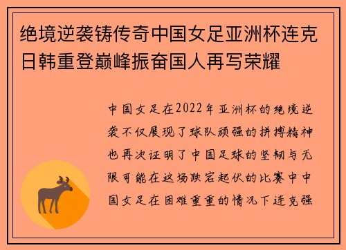 绝境逆袭铸传奇中国女足亚洲杯连克日韩重登巅峰振奋国人再写荣耀