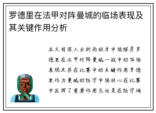 罗德里在法甲对阵曼城的临场表现及其关键作用分析