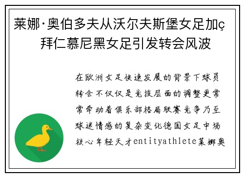 莱娜·奥伯多夫从沃尔夫斯堡女足加盟拜仁慕尼黑女足引发转会风波