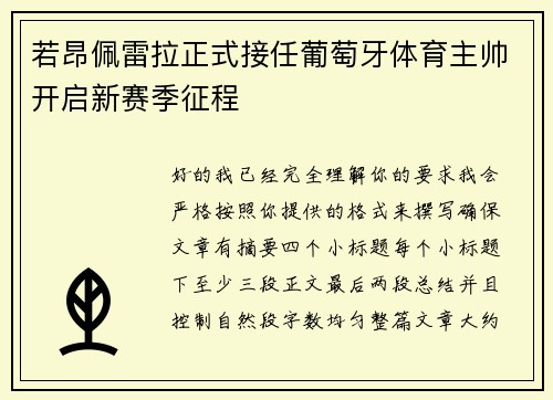 若昂佩雷拉正式接任葡萄牙体育主帅开启新赛季征程