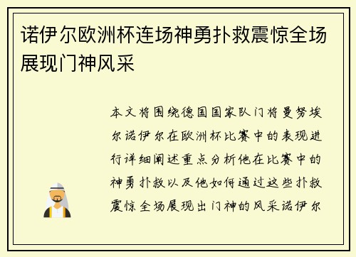 诺伊尔欧洲杯连场神勇扑救震惊全场展现门神风采