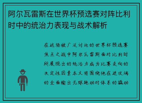 阿尔瓦雷斯在世界杯预选赛对阵比利时中的统治力表现与战术解析