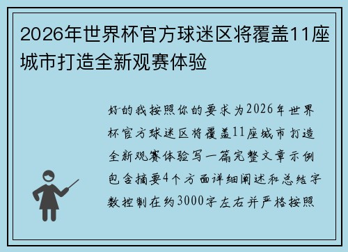 2026年世界杯官方球迷区将覆盖11座城市打造全新观赛体验
