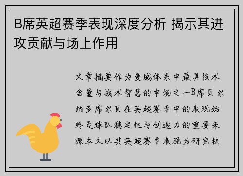 B席英超赛季表现深度分析 揭示其进攻贡献与场上作用