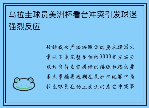 乌拉圭球员美洲杯看台冲突引发球迷强烈反应