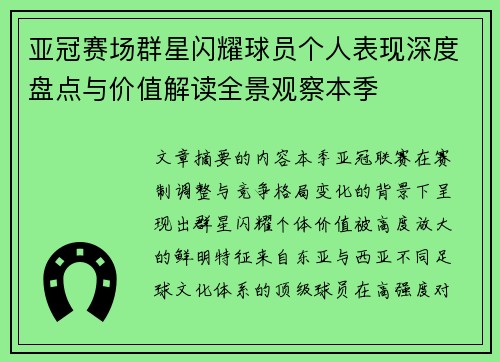 亚冠赛场群星闪耀球员个人表现深度盘点与价值解读全景观察本季