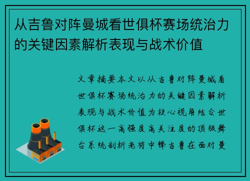 从吉鲁对阵曼城看世俱杯赛场统治力的关键因素解析表现与战术价值