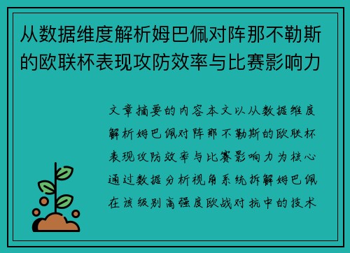 从数据维度解析姆巴佩对阵那不勒斯的欧联杯表现攻防效率与比赛影响力