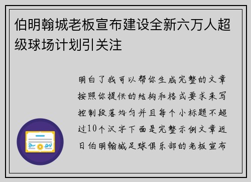 伯明翰城老板宣布建设全新六万人超级球场计划引关注