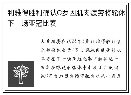 利雅得胜利确认C罗因肌肉疲劳将轮休下一场亚冠比赛