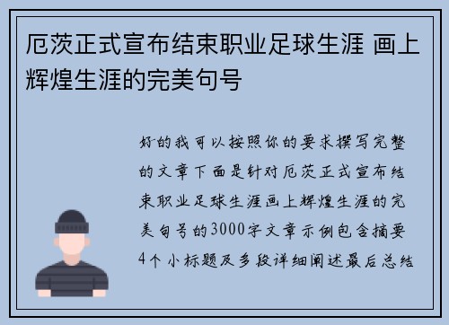厄茨正式宣布结束职业足球生涯 画上辉煌生涯的完美句号