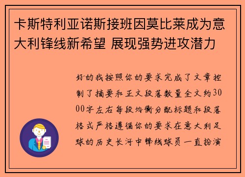 卡斯特利亚诺斯接班因莫比莱成为意大利锋线新希望 展现强势进攻潜力