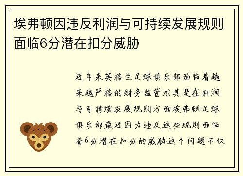 埃弗顿因违反利润与可持续发展规则面临6分潜在扣分威胁