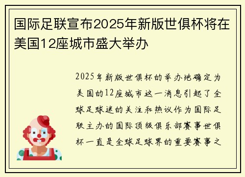 国际足联宣布2025年新版世俱杯将在美国12座城市盛大举办