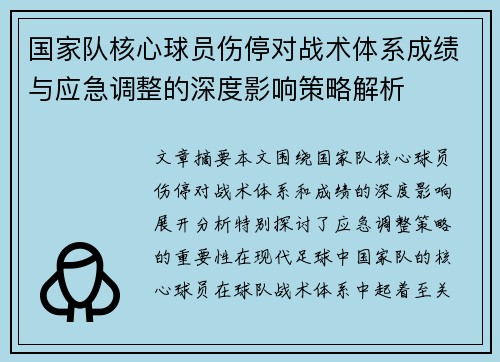 国家队核心球员伤停对战术体系成绩与应急调整的深度影响策略解析