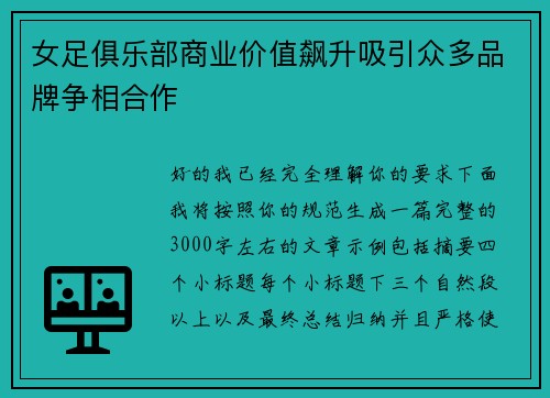 女足俱乐部商业价值飙升吸引众多品牌争相合作