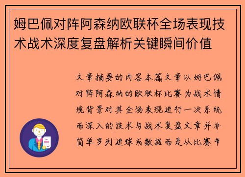 姆巴佩对阵阿森纳欧联杯全场表现技术战术深度复盘解析关键瞬间价值