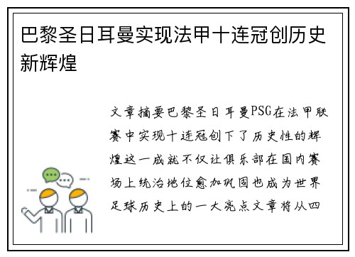 巴黎圣日耳曼实现法甲十连冠创历史新辉煌