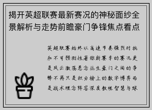 揭开英超联赛最新赛况的神秘面纱全景解析与走势前瞻豪门争锋焦点看点