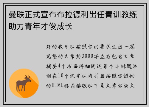 曼联正式宣布布拉德利出任青训教练助力青年才俊成长