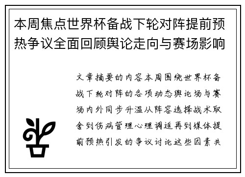 本周焦点世界杯备战下轮对阵提前预热争议全面回顾舆论走向与赛场影响深度盘点