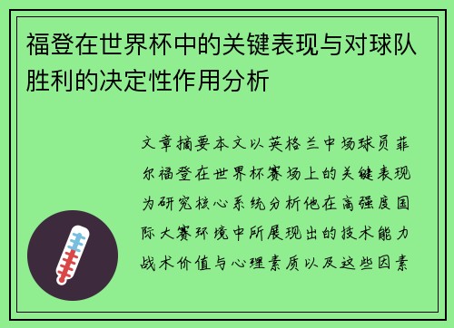 福登在世界杯中的关键表现与对球队胜利的决定性作用分析